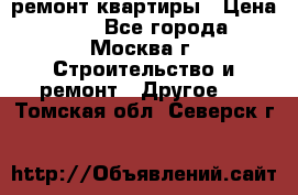 ремонт квартиры › Цена ­ 50 - Все города, Москва г. Строительство и ремонт » Другое   . Томская обл.,Северск г.